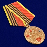 Медаль 100 Лет ВС Вооруженные Силы