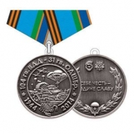 Медаль 104 гв. ВДД - 31 гв. ОДШБР 1944-2014 Себе Честь, Родине Слава