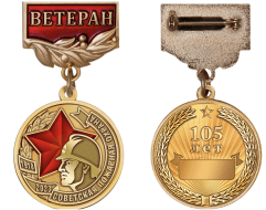 Медаль 105 лет Советской Пожарной Охране (Ветеран)