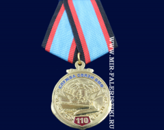 Медаль 110 лет Службе Связи ВМФ (Доблесть Мужество Отвага)