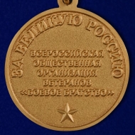 Медаль 15 лет Боевое Братство За Великую Россию