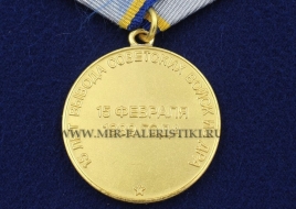 Медаль 15 лет Вывода Советских Войск из ДРА 15 февраля 1989