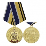 Медаль 150 лет Службе Военных Сообщений 1868-2018