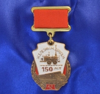 Медаль 150 лет Железным Дорогам