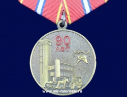 Медаль 16 Специализированная Пожарная Часть 90 лет (Москва)