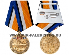 Медаль 165 лет Минно-Торпедной Службе ВМФ