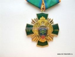 МЕДАЛЬ 1918-2008 ПОГРАНВОЙСКА 90 ЛЕТ