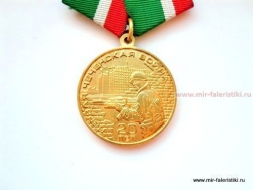 Медаль 20 лет Первая Чеченская Война 1994-1996