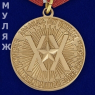Медаль 20 лет Победы в Великой Отечественной Войне (памятный муляж)