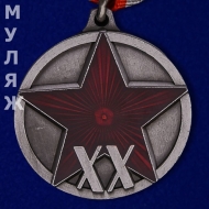 МЕДАЛЬ 20 ЛЕТ РККА 1918-1938 (муляж)