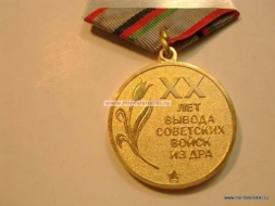 Медаль 20 лет Вывода Советских Войск из ДРА 1989-2009