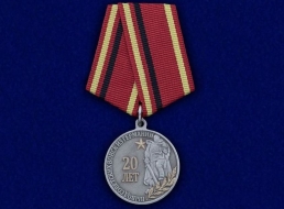 Медаль 20 лет Вывод Советских Войск из Германии 1994-2014