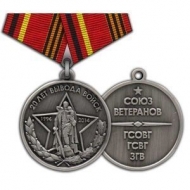 Медаль 20 Лет Вывода Советских Войск 1994-2014 Союз Ветеранов ГСОВГ ГСВГ ЗГВ
