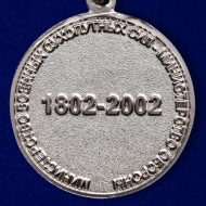 Медаль 200 лет Министерству Обороны