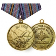 Медаль 201 МСД Гатчинская 2 Краснознамённая Дивизия Таджикистан