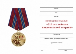 Медаль 210 лет Войскам Национальной Гвардии
