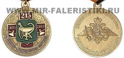 Медаль 215 лет Военно-Медицинской службе