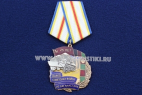 Медаль 25 лет Вывод Советских Войск из Афганистана
