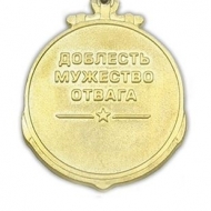 Медаль 285 лет Тихоокеанскому Флоту (Доблесть Мужество Отвага)