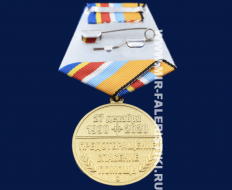 Медаль 30 лет МЧС России (27 декабря 1990-2020)
