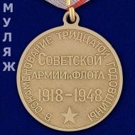 Медаль 30 лет Советской Армии и Флота 1918-1948 (муляж)