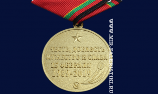 Медаль 30 лет Вывода 40-й Армии из Афганистана