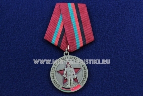 Медаль 30 лет Вывода Советских Войск из Афганистана Воину-Интернационалисту Долг Выполнен с Честью 1989-2019