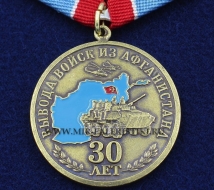 Медаль 30 лет Вывода Войск из Афганистана Ветеран