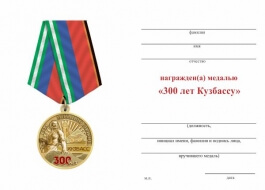 Медаль 300 лет Кузбассу