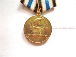 Медаль 300 лет Морской Пехоте Где Мы, Там Победа