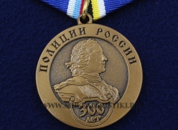 Медаль 300 лет Полиции России Служа Закону Служим Народу