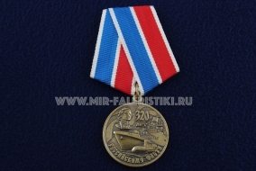 Медаль 320 лет Российскому Флоту За Особые Заслуги