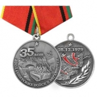 Медаль 35 Лет Ввода Советских Войск в Афганистан 25.12.1979