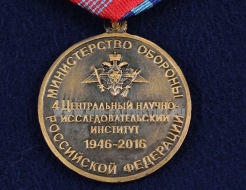 Медаль 4 Центральный Научно-Исследовательский Институт 70 лет 1946-2016 МО РФ