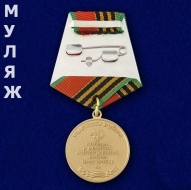 Медаль 40 лет Победы в Великой Отечественной Войне (муляж)