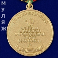 Медаль 40 лет Победы в Великой Отечественной Войне (муляж)