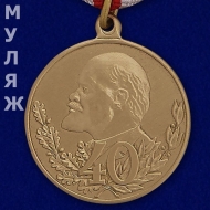 МЕДАЛЬ 40 ЛЕТ ВС СССР 1918-1958 (муляж)