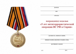 Медаль 5 лет Антитеррористической Операции ВС РФ в Сирии (2015-2020)