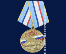 Медаль 5 лет Воссоединения Крыма с Россией (2014-2019)
