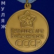 МЕДАЛЬ 50 ЛЕТ ВС СССР 1918-1968 (муляж)