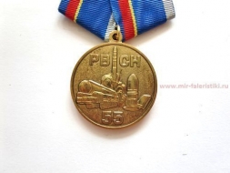 Медаль 55 лет РВСН Ракетные Войска Стратегического Назначения