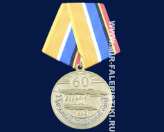 Медаль 60 лет Атомному Подводному Флоту