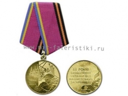 Медаль 60 лет Освобождения Украины от фашистских захватчиков
