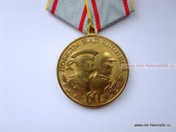Медаль 60 лет Победы над Японией