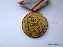 Медаль 60 лет Победы над Японией