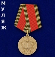 Медаль 60 лет Победы в Великой Отечественной Войне (муляж)