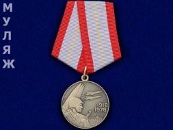 Медаль 60 Лет Вооруженных Сил СССР 1918-1978 (муляж)