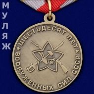 Медаль 60 Лет Вооруженных Сил СССР 1918-1978 (муляж)