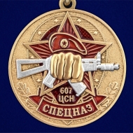 Медаль "607 Центр специального назначения"