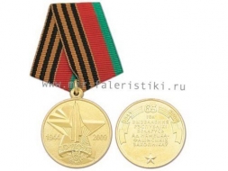 Медаль 65 лет Освобождения Республики Беларусь от Немецко-Фашистских Захватчиков 1944-2009